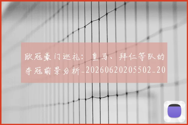 欧冠豪门巡礼：皇马、拜仁等队的夺冠前景分析_20260620205502_20260707151751